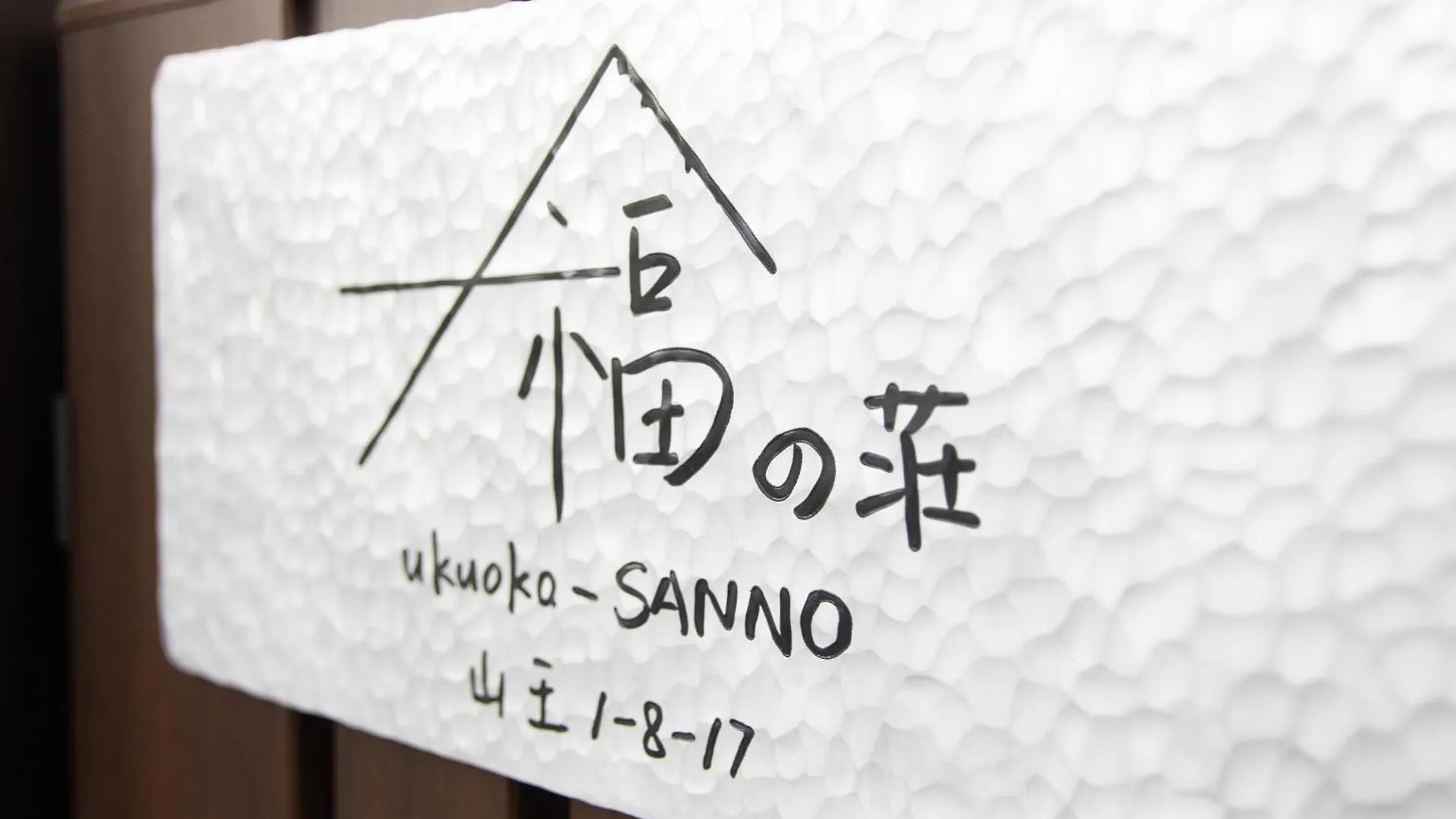 福の荘 山王 Fukunoso Sanno Villa Fukuoka